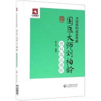 [新华书店]正版 天池伤科流派传薪/国医大师刘柏龄伤科临证精粹赵文海9787521408928中国医药科技出版社 书籍