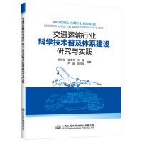 [新华书店]正版交通运输行业科学技术普及体系建设研究与实践杨新征人民交通出版社9787114156397汽车与交通运输