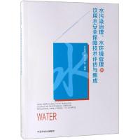 【新华书店】正版 水污染治理、水环境管理与饮用水安全保障技术评估与集成许秋瑾9787511139351中国环境科学出版社