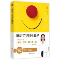 [新华书店]正版 谁动了我的小鼻子:让孩子和鼻炎打鼾咳痰喘说拜拜黄圆媛华夏出版社9787508097060 书籍