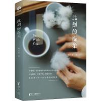 [新华书店]正版此刻的温柔陶立夏浙江文艺出版社9787533957643校园