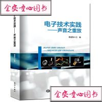 [新华书店]正版 电子技术实践——声音之重放陈庭勋9787521000207中国海洋出版社 书籍