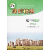[新华书店]正版新版课时精练 初中英语7年级 上《课时精练》编委会浙江大学出版社9787308185493小学一年级