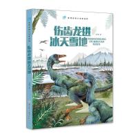 [新华书店]正版 袁博动物小说新视野•伤齿龙进冰天雪地袁博北方妇女儿童出版社9787558536663 书籍