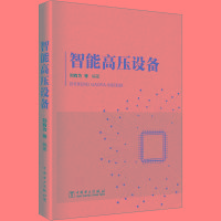 [新华书店]正版 智能高压设备刘有为9787519827793中国电力出版社 书籍