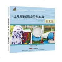 [新华书店]正版 让儿童的游戏回归本真.实践篇:美工馆刘红喜广东教育出版社9787554823026 书籍