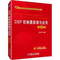 [新华书店]正版 DSP控制器原理与应用(第2版)/张东亮张东亮机械工业出版社9787111628736 书籍