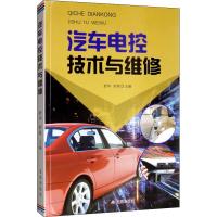 【新华书店】正版汽车电控技术与维修舒华金盾出版社9787518616329汽车与交通运输