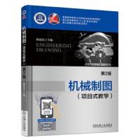 [新华书店]正版 机械制图(项目式教学) D2版涂晶洁机械工业出版社9787111588832 书籍