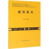 [新华书店]正版建筑采光边宇中国建筑工业出版社9787112237296建筑外观设计