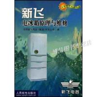 [新华书店]正版 新飞电冰箱原理与维修/名优家电系列丛书 人民邮电出版社河南瓣飞是电器(集团人民邮电出版社