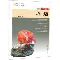 [新华书店]正版 玛瑙姚江波9787503899782中国林业出版社 书籍