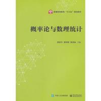 [新华书店]正版 概率论与数理统计颜宝平电子工业出版社9787121339806 书籍