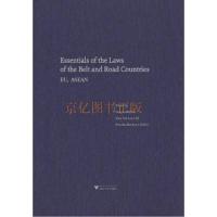 [新华书店]正版 "    "沿线国法律精要(欧盟、东盟卷)王贵国9787308172783浙江大学