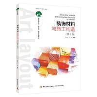 [新华书店]正版 装饰材料与施工构造(D2版)/陈罗辉/中国轻工业十三五规划教材陈罗辉中国轻工业出版社