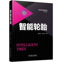 [新华书店]正版智能轮胎张向文机械工业出版社9787111606635汽车与交通运输