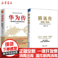 【新华书店】正版 腾讯传 华为传 全2册套装：1998-2016:中国互联网公司进化论吴晓波9787308164207