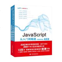 [新华书店]正版 JavaScript从入门到精通(微课视频版) 第2版未来科技9787517076568中国水利水电出