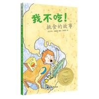 [新华书店]正版 我不吃!挑食的故事(精装绘本)无花山文艺出版社9787551143707 书籍