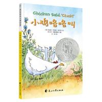 【新华书店】正版 小鸡咯咯叫(精装绘本)无花山文艺出版社9787551142960 书籍