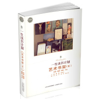 [新华书店]正版 一生读书计划(典藏版)(文学书架.2)潞潞9787544093101山西教育出版社 书籍