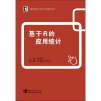 [新华书店]正版基于R的应用统计徐德义中国统计出版社9787503787911统计 审计