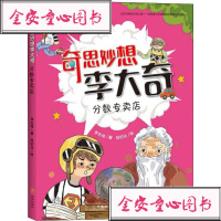 [新华书店]正版 分数专卖店/奇思妙想李大奇李志伟9787545549263天地出版社 书籍