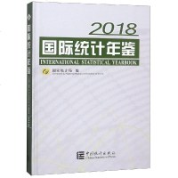 [新华书店]正版国际统计年鉴 2018  统计局中国统计出版社9787503787768统计 审计