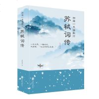 【新华书店】正版 四海一生踏歌行:苏轼词传仗剑天涯北京联合出版社9787559633033 书籍