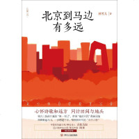 [新华书店]正版北京到马边有多远林雪儿四川人民出版社9787220113703财经