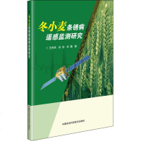 [新华书店]正版冬小麦条锈病遥感监测研究王利民中国农业科学技术出版社9787511641540园艺