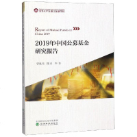 [新华书店]正版2019年中国公募基金研究报告曹泉伟经济科学出版社9787521805116 券/股票