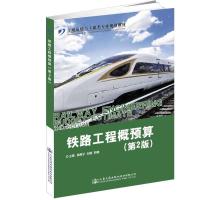 [新华书店]正版 铁路工程概预算(第2版)樊原子人民交通出版社9787114148187 书籍