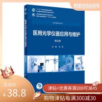 [新华书店]正版 医用光学仪器应用与维护 第2版冯奇人民卫生出版社9787117265485 书籍