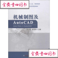 [新华书店]正版 机械制图及AutoCAD赵红梅9787565517679中国农业大学出版社 书籍