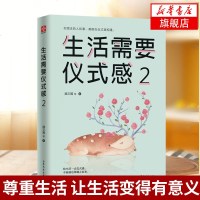 [新华书店]正版 生活需要仪式感 2魏文翼9787532958603山东文艺出版社 书籍