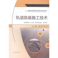 [新华书店]正版 轨道路基施工技术/段俊成段俊成9787564364793成都西南交大出版社有限公司 书籍