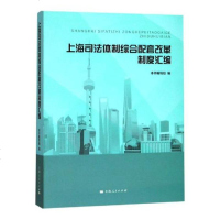 [新华书店]正版 上海司法体制综合配套改革制度汇编本书编写组上海人民出版社9787208159075 书籍