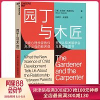 [新华书店]正版 园丁与木匠艾莉森·高普尼克浙江人民出版社9787213093302 书籍