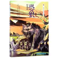 [新华书店]正版 袁博古兽传奇系列•恐狼狩猎时/袁博古兽传奇系列袁博浙江少年儿童出版社9787559708946 书籍