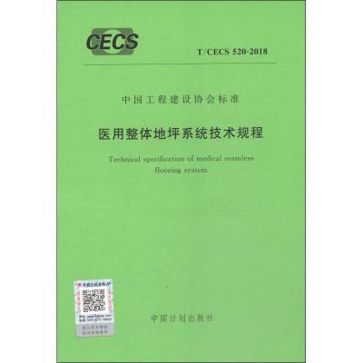 【新华书店】正版 医用整体地坪系统技术规程 T/CECS 520-2018无9155182038103中国计划出版社 书