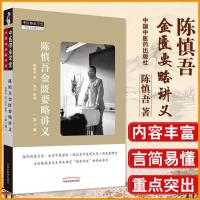 【新华书店】正版 陈慎吾金匮要略讲义(第2版)陈慎吾中国中医药出版社9787513255554 书籍