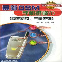 [新华书店]正版 GSM手机维修(1)/家用电器维修丛书 俞明 李立 言五华 人民邮电出版社俞明 李立 言五华