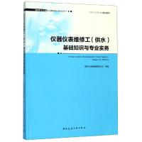 [新华书店]正版仪器仪表维修工(供水)基础知识与专业实务南京水务集团有限公司中国建筑工业出版社978711223366