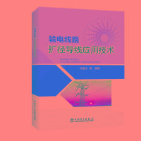 【新华书店】正版输电线路扩径导线应用技术无中国电力出版社9787519829476水利工程
