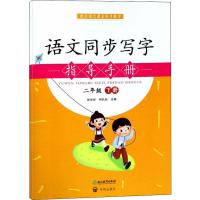 [新华书店]正版 2年级(下)/语文同步写字指导手册柯孔标浙江教育出版社9787553683072 书籍