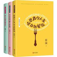 [新华书店]正版 蔡澜雅趣人生(3册)蔡澜2200109000125青岛出版社 书籍