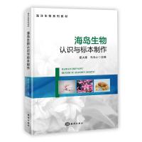 [新华书店]正版 海岛生物认识与标本制作崔大练 马玉心9787521003420中国海洋出版社 书籍