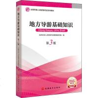 【新华书店】正版 地方导游基础知识 第3版全国导游人员资格考试教材编写组旅游教育出版社9787563739219 书籍