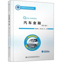 [新华书店]正版 汽车金融(第3版)强添刚人民交通出版社9787114154829 书籍